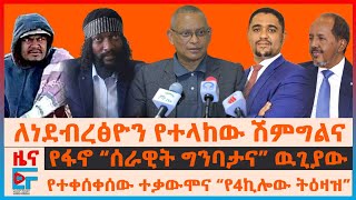 Download Lagu ለነደብረፅዮን የተላከው ሽምግልና፣ የፋኖ “ሰራዊት ግንባታና” ዉጊያው፣ የተቀሰቀሰው ተቃውሞና ትዕዛዙ፣ ለፕሬዝዳንቱ አስደንጋጩ፣ “ከኤርትራ ጋር ያሳፍራል\ MP3 Download Lagu ለነደብረፅዮን የተላከው ሽምግልና፣ የፋኖ “ሰራዊት ግንባታና” ዉጊያው፣ የተቀሰቀሰው ተቃውሞና ትዕዛዙ፣ ለፕሬዝዳንቱ አስደንጋጩ፣ “ከኤርትራ ጋር ያሳፍራል\ MP3