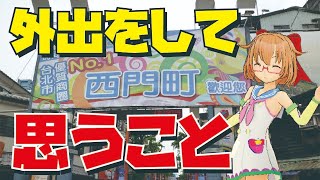 【雑談】外出をして思うこと【マシュマロ】