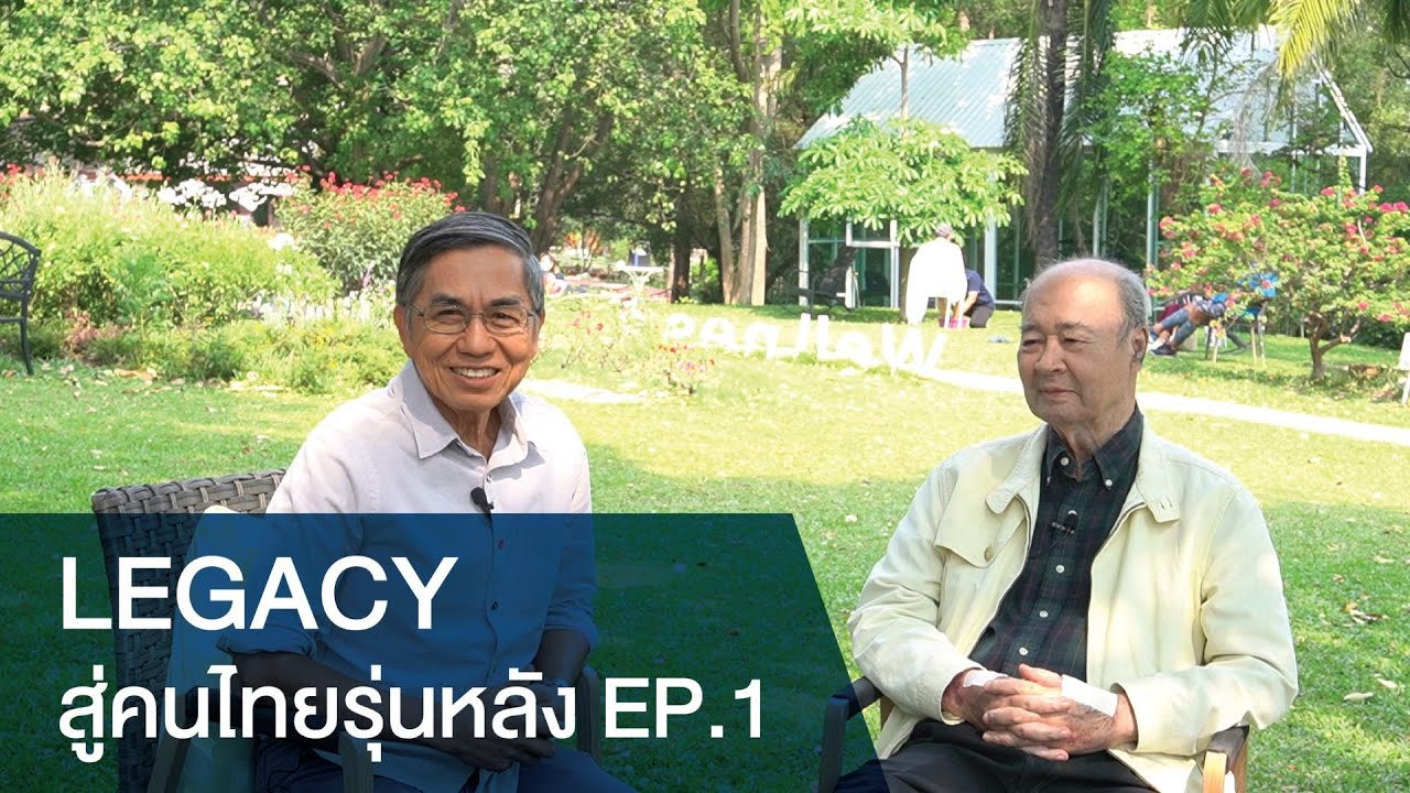 Legacy สู่คนไทยรุ่นหลัง จากคุณมีชัย วีระไวทยะ EP.1