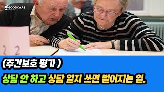 상담일지, 진짜 상담하고 쓰세요?