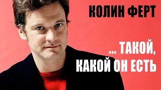 Колин Ферт | Он хочет, чтоб его любили таким, какой он есть. Биография, фильмы и личная жизнь актера