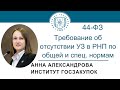 Требование об отсутствии УЗ в РНП по общей и специальной нормам (Закон № 44-ФЗ), 10.08.2023