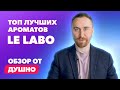 Топ лучших ароматов LeLabo | Обзор от Душно!