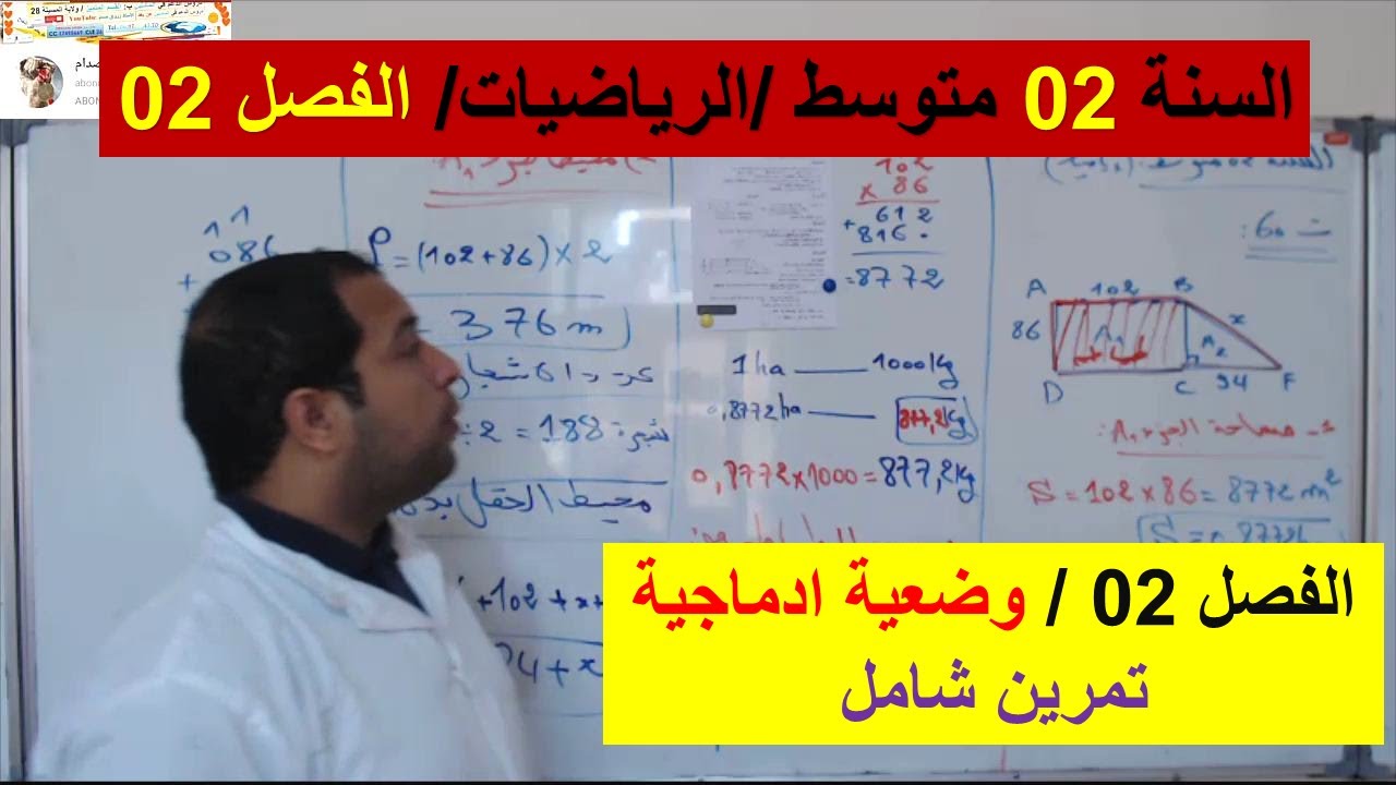 السنة 02 متوسط الرياضيات الفصل 02 وضعية ادماجية تمرين شامل