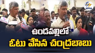 ఉండవల్లిలో కుటుంబసభ్యులతో కలిసి ఓటు వేసిన చంద్రబాబు | Chandrababu Cast Their Vote