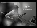 中島みゆき「煙草」by 窪田光(弾き語り)