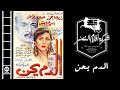 El Dam Ye7en Movie فيلم الدم يحن 