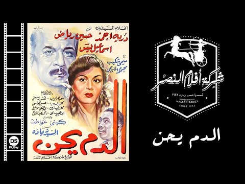 El Dam Ye7en Movie فيلم الدم يحن 