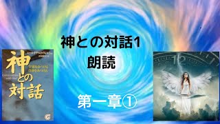 【神との対話1】第一章①