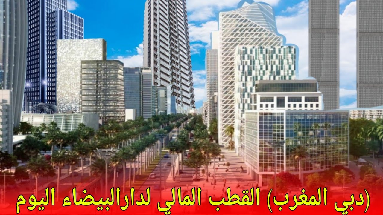 (دبي المغرب)آش بان ليكم في القطب المالي أنفا.إفتخر يا مغربي بهدا الصرح الكبير