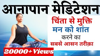 Anapana Meditation 15 Min Guided Meditation For All in Hindi #guidedmeditation@yogawithshaheeda