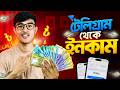 আপনি টেলিগ্রাম থেকে কত ইনকাম করতে পারেন জানেন কি? Telegram Income