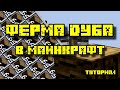 ФЕРМА ДУБА В МАЙНКРАФТ 1.11 - 1.19