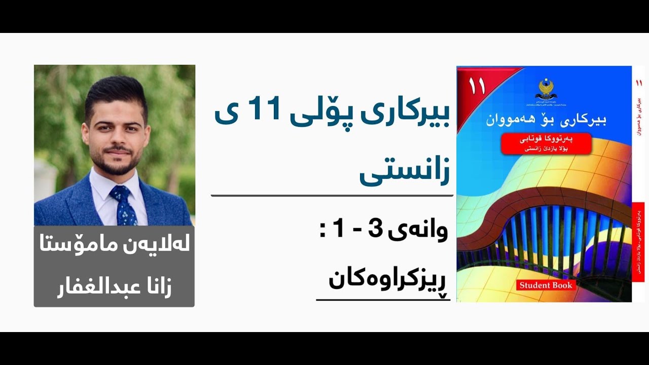 بیرکاری پۆلی 11 ی زانستی - وانەی پازدەیەم - بەشی 3 - 1: ڕیزكراوەكان