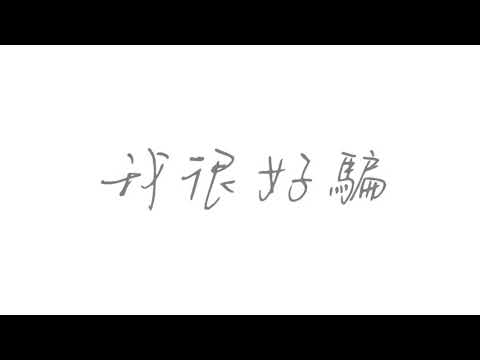 動力火車 《我很好騙》｜ 陳思綾40 翻唱cover
