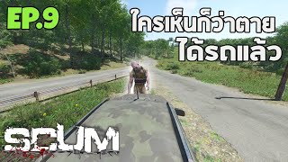 SCUM | EP.9 ชนผิดชีวิตเปลี่ยน ( ซีซั่น 2 )