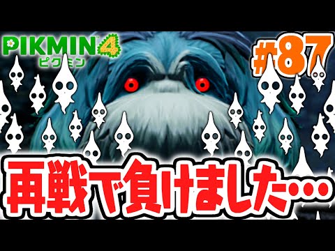 ラスボス再戦で負けちゃいました…縛りプレイのヤタノワスレイヌ最終形態がヤバすぎる…最速実況Part87【ピクミン4】