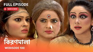 কিরণমালা | Webisode 100 I Full Episode I  কিরণমালা রূপে কটকটির সামনে আসতে চলেছে ঝিনুকমালা