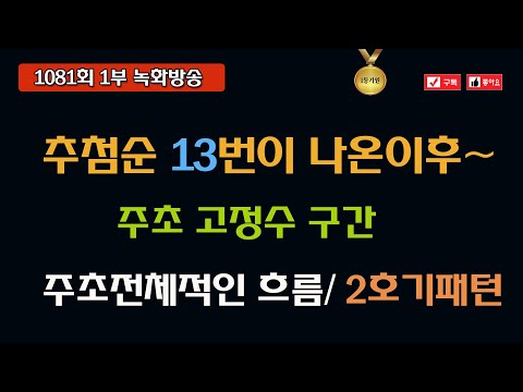 ［1등희망분석］추첨순 13번 출현 다음회차 ../ 2.9끝 과 동일끝 종합분석 /  / 1081회 1부