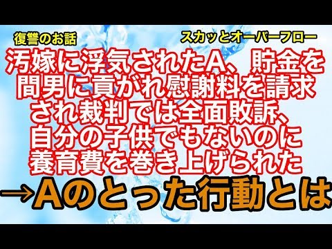 【修羅場】《復讐 因果応報》Aが嫁に浮気された。貯金はクズ間男に貢がれ離婚後に妊娠が発覚、子供は間男との子、裁判で負けて養育費を払わなければならなくなったAのとった行動とは…【スカッとオーバーフロー】