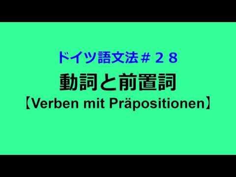 【ドイツ語文法２８】動詞と前置詞 -Präpositionalobjekt-