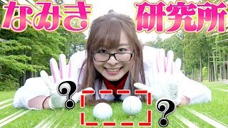 パー３のティーアップは高め or 低め or 無しどれが良い？【なみき研究所】