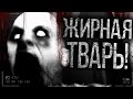 Жирная тварь! Страшные истории на ночь. Страшилки на ночь