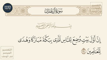 ( إن أول بيت وضع للناس للذي ببكة مباركا وهدى للعالمين ) سورة آل عمران ايه رقم 96 || ماهر المعيقلي