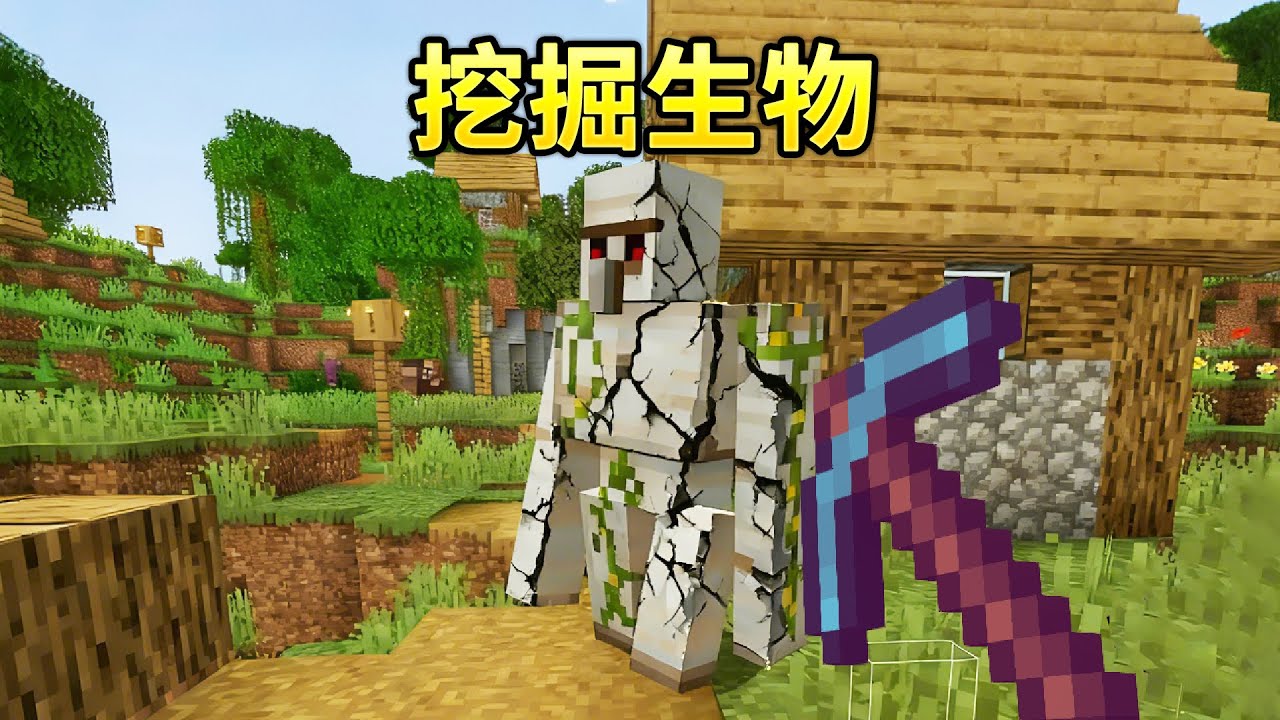 当玩家可以挖掘生物？！