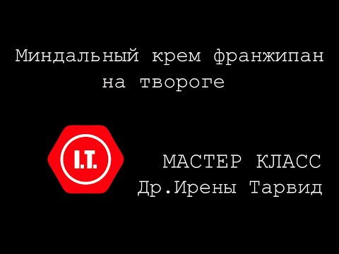 Миндальный франжипан на твороге. Выпечка без глютена. Мастер класс Ирены Тарвид