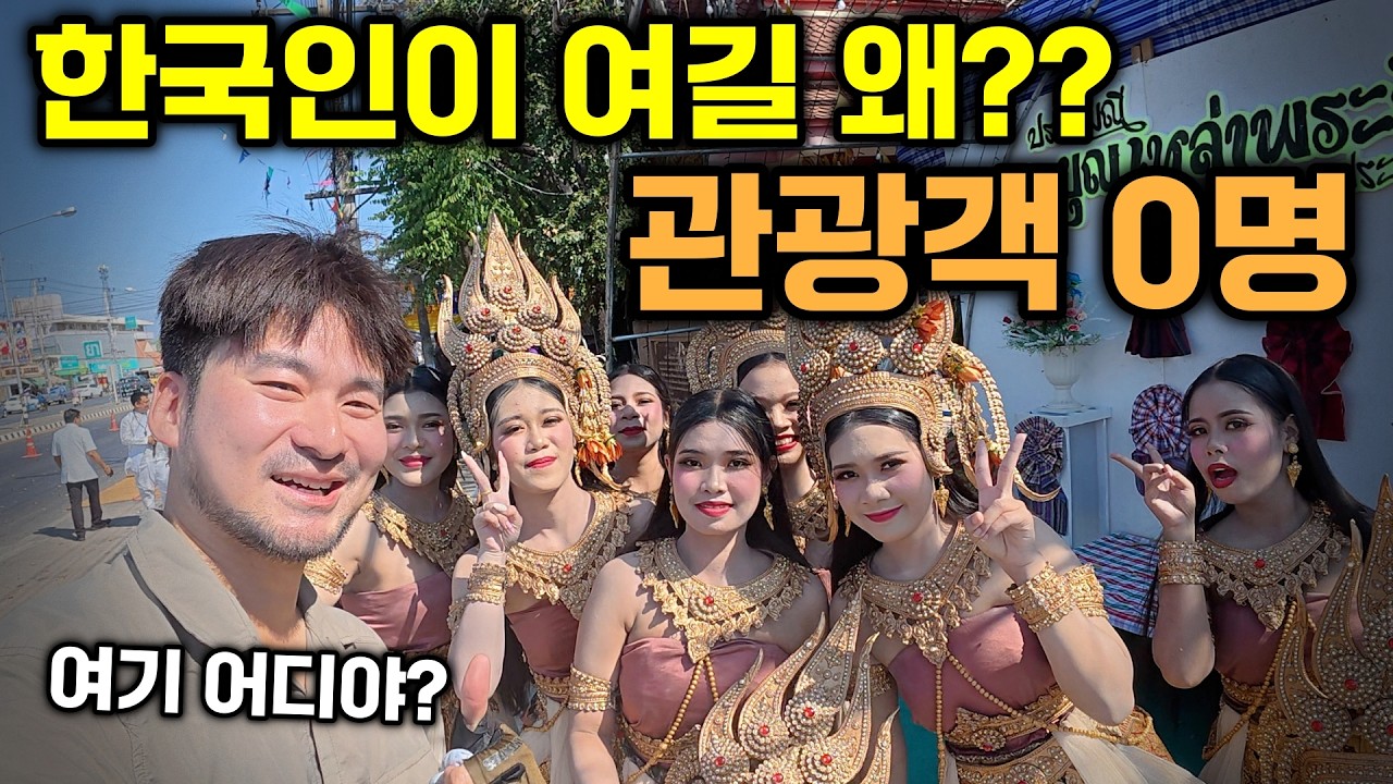 한국인 0명, 지도에도 없는 태국 시골 축제에 혼자 갔더니...