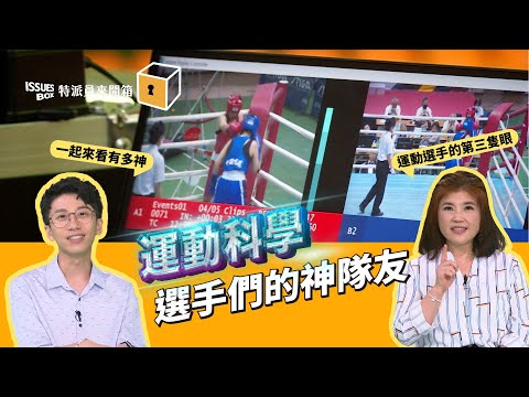 ISSUES BOX 特派員來開箱｜EP.15 運動科學 選手們的神隊友！｜公視 20231128