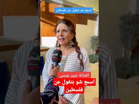 اسمع شو بتقول عبير عيسى