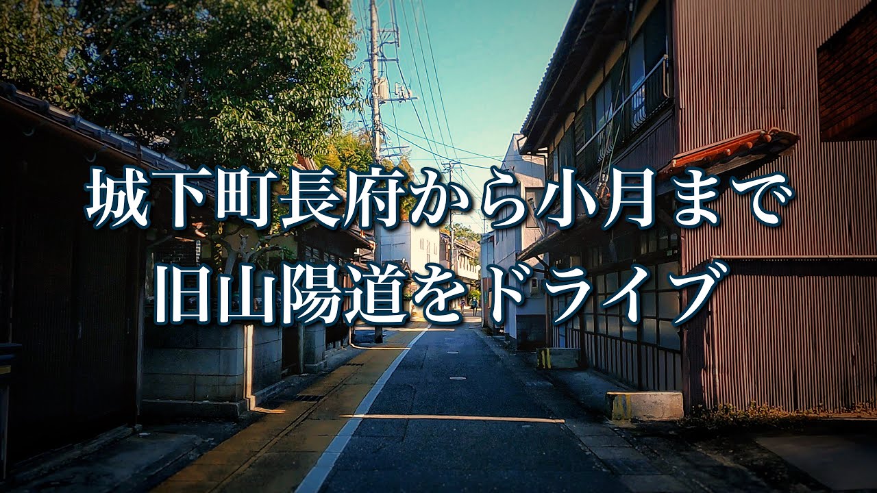 【2021年11月】城下町長府から小月まで旧山陽道をドライブ【下関市】