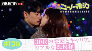 【第1話フル】流行やファッションに疎い女性記者の奮闘【ニューノーマルジン】