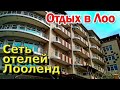 Отдых в Лоо. Сочи. Обзор. Сеть отелей ЛООЛЕНД. Лоо 2021