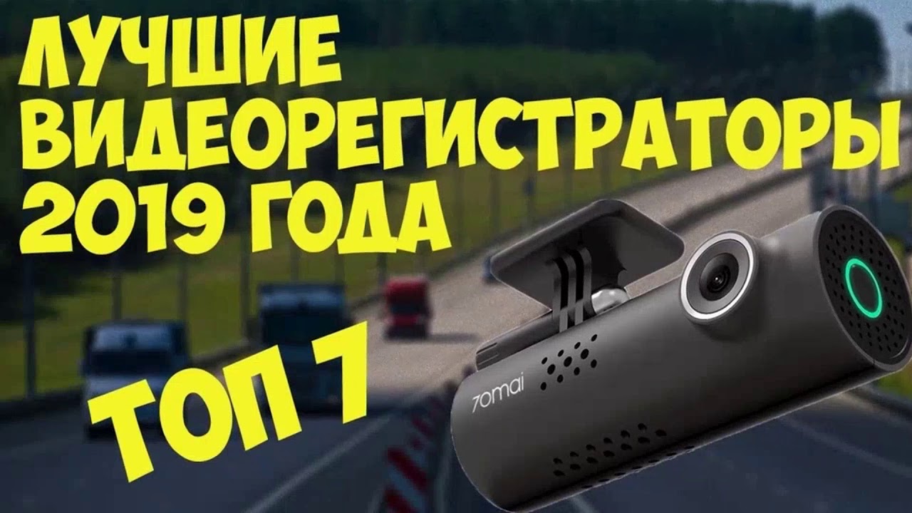 Видеорегистраторы рейтинг 2018 отзывы 5 лучших моделей - YouTube