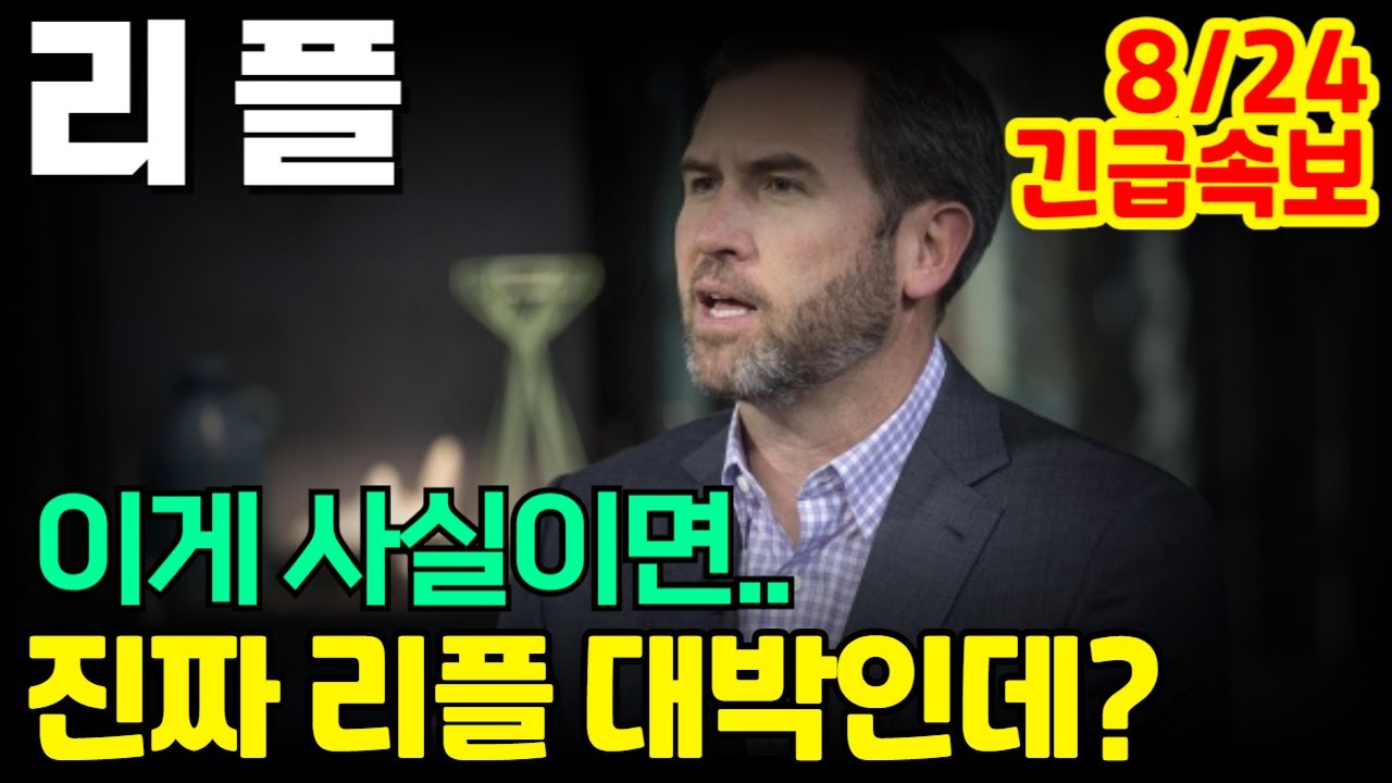 리플 XRP] **주말 긴급속보** 이게 사실이면... 진짜 리플 대박인데!? - YouTube