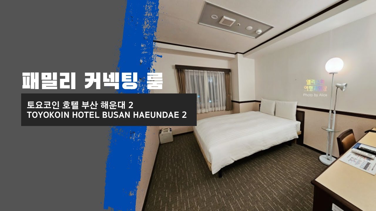 토요코인 호텔 부산 해운대 2 패밀리 커넥팅 룸투어 영상