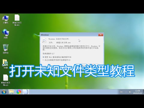 打开未知新的文件类型教程，windows无法打开此类型文件解决方法