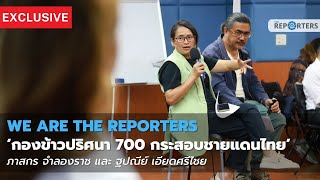 SPECIAL: สื่อเพื่อขับเคลื่อนสังคมกรณีศึกษา 'ข้าวสารปริศนา 700 กระสอบชายแดนไทย-เมียนมา'