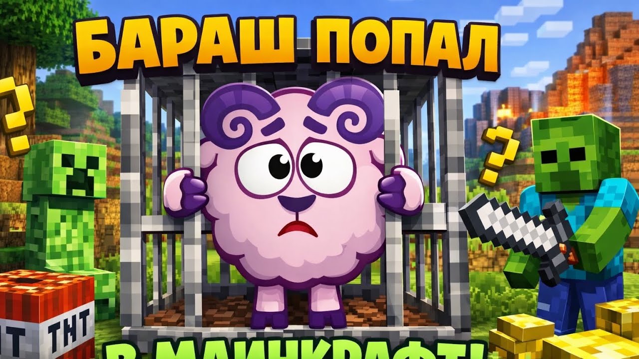 Смешарики Нейросеть 2 Серия Бараш попал в Minecraft