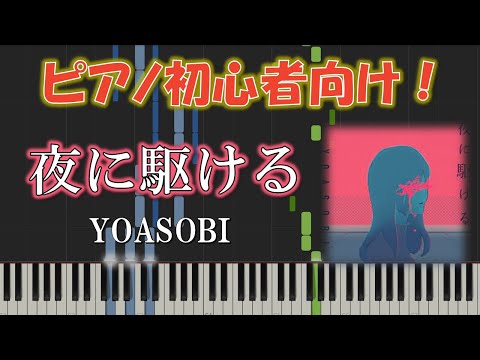 【初心者向け】夜に駆ける / YOASOBI　簡単ピアノソロ