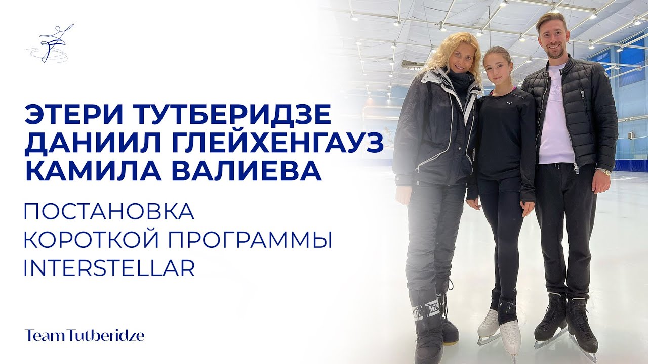 Камила Валиева: постановка короткой программы Interstellar