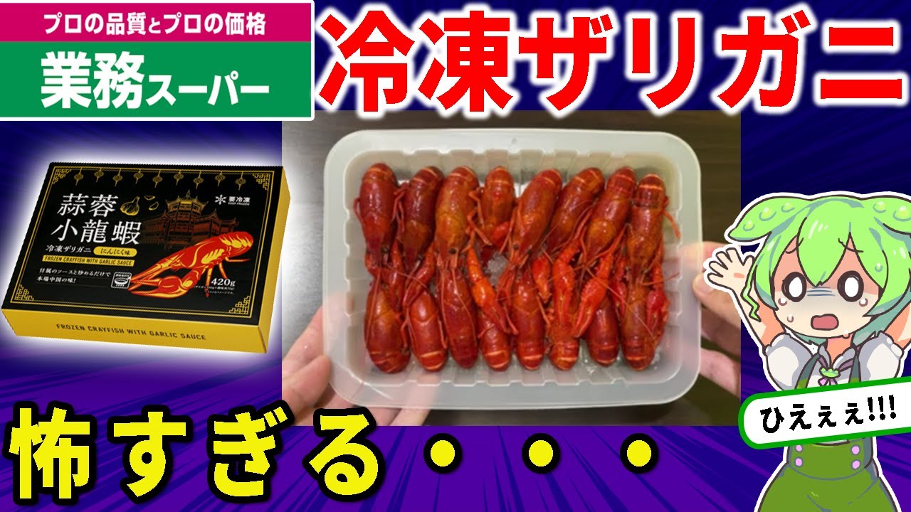【ザリガニラーメン】業務スーパーのザリガニっておいしいの？【ずんだもん＆ゆっくり解説】