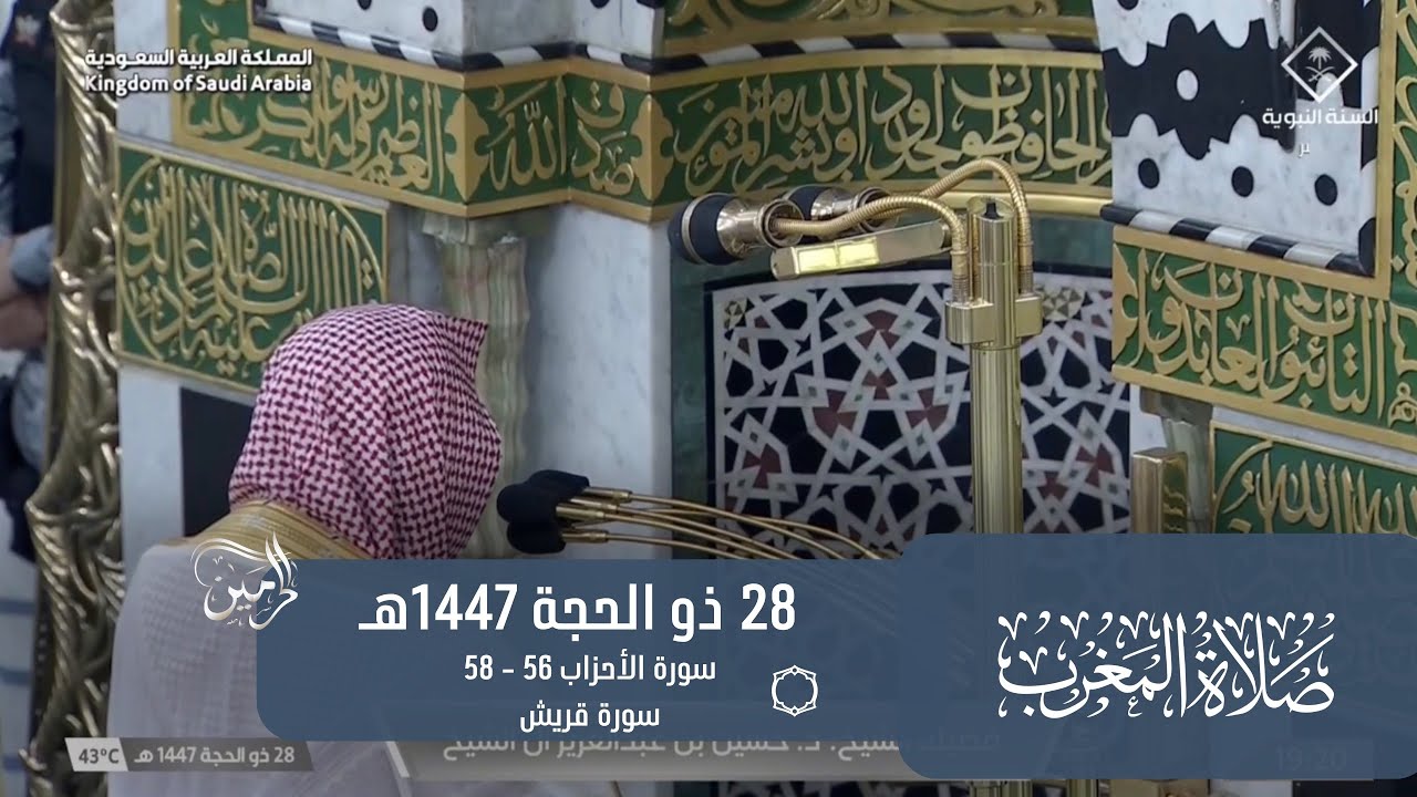 صلاة المغرب للشيخ حسين آل الشيخ 28 ذو الحجة 1447هـ