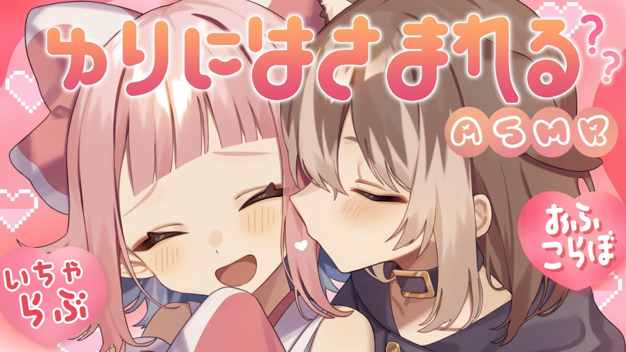 【KU100┆ASMR】🦴ゆりにはさまれて好き勝手されるASMRはコチラです♡オフコラボ💗🦴【囁き/耳塞ぎ/耳ふー/耳かき】