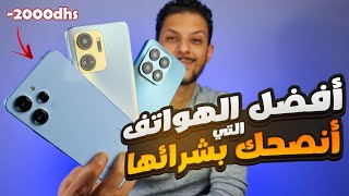 الهواتف التي انصحك بشرائها من 1000-2000 درهم