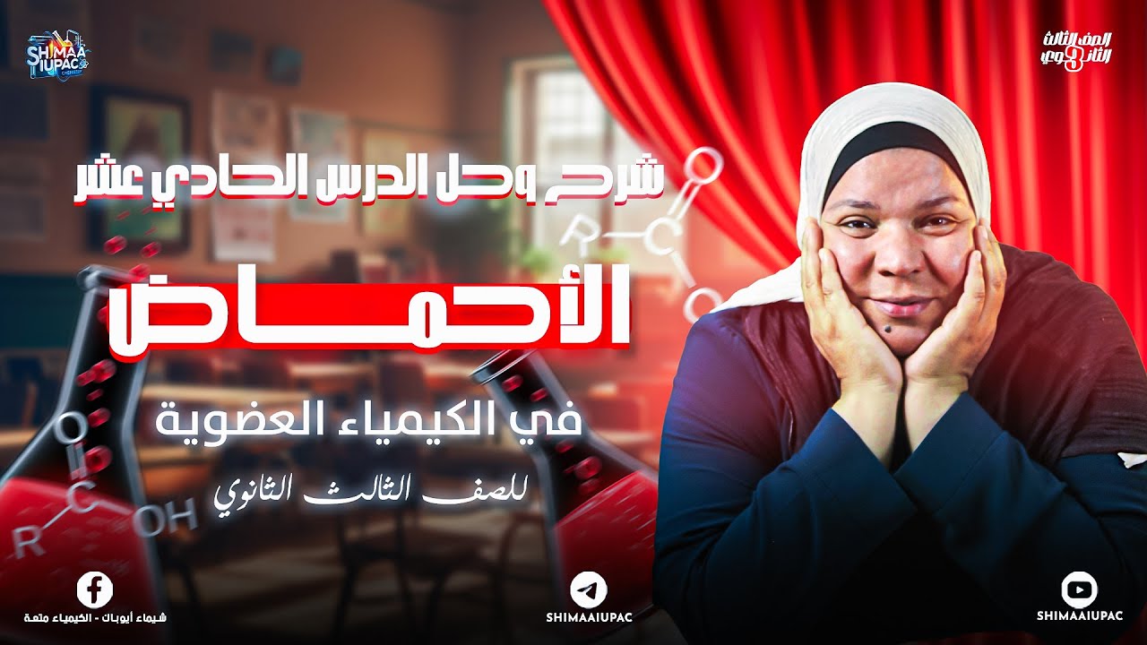 الأحماض الكربوكسيلية | أسهل شرح + أهم الأسئلة للثانوية العامة 🎯