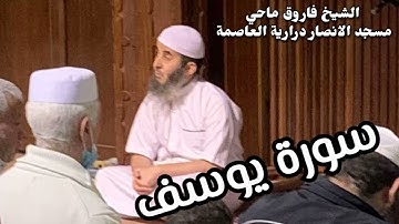 سورة يوسف للقارئ فاروق ماحي - مسجد الانصار درارية